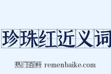珍珠红近义词是什么意思的图片